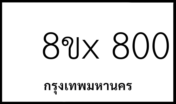 8ขx 800